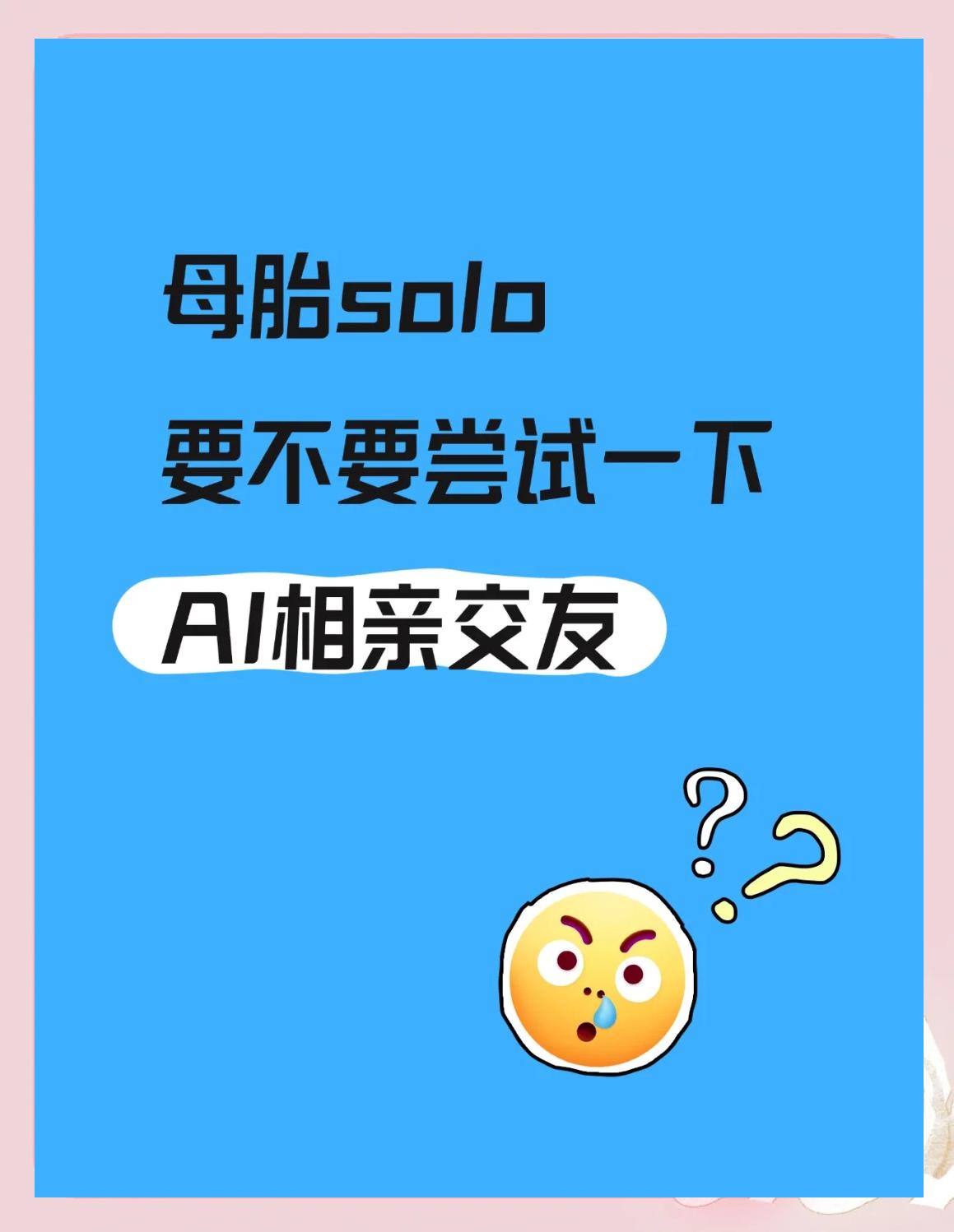 母胎solo什么意思