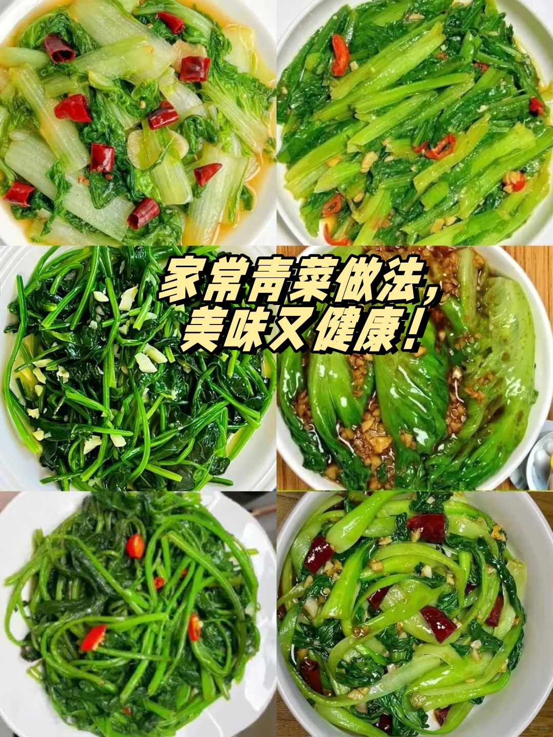 青菜做法大全家常菜