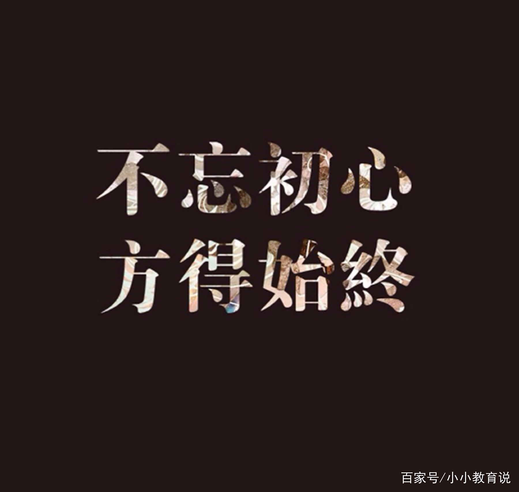 初心的定义是什么