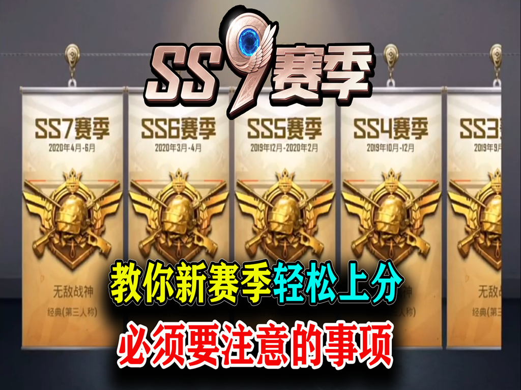 和平精英赛季什么时候结束ss9