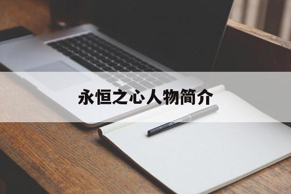 永恒之心人物简介