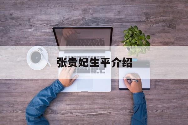 张贵妃生平介绍