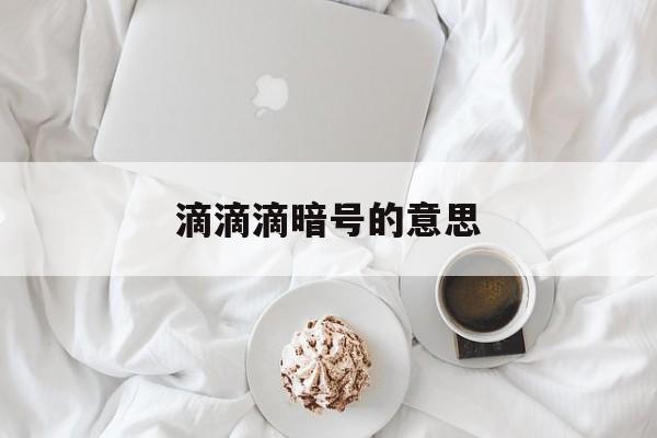 滴滴滴暗号的意思